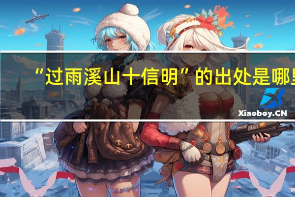 “过雨溪山十信明”的出处是哪里