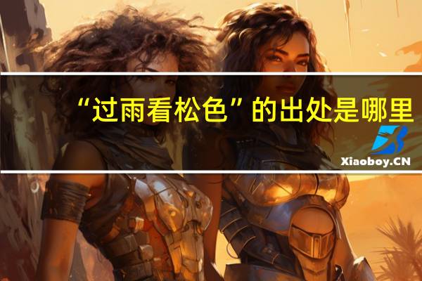 “过雨看松色”的出处是哪里