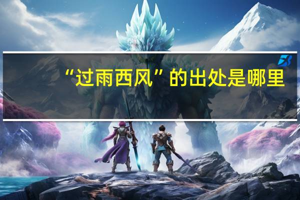 “过雨西风”的出处是哪里