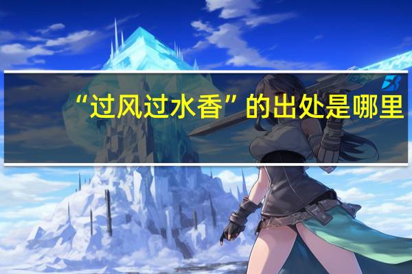 “过风过水香”的出处是哪里