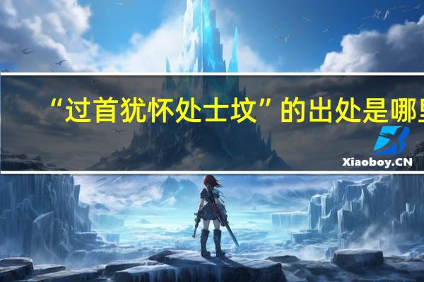 “过首犹怀处士坟”的出处是哪里