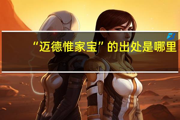 “迈德惟家宝”的出处是哪里