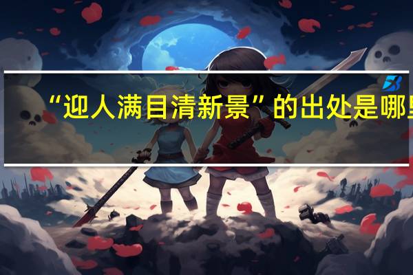 “迎人满目清新景”的出处是哪里