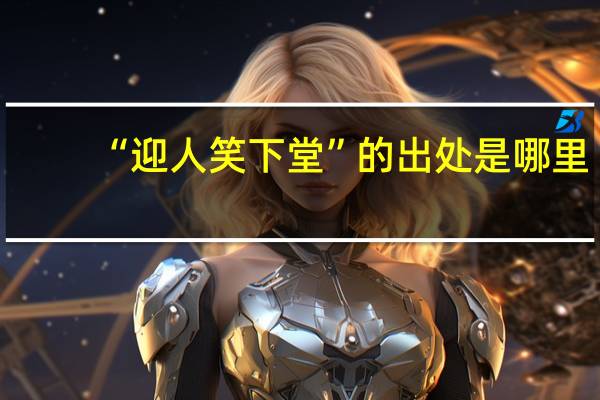 “迎人笑下堂”的出处是哪里