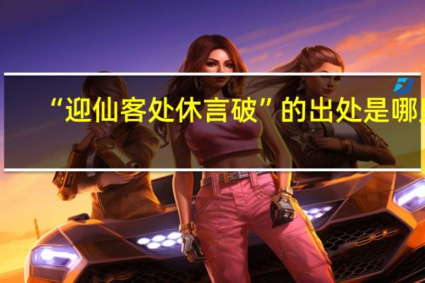 “迎仙客处休言破”的出处是哪里