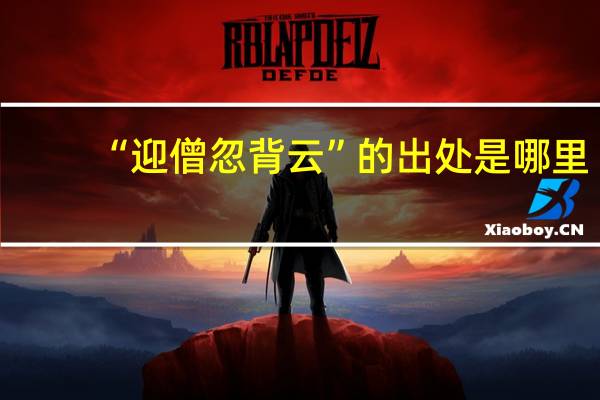 “迎僧忽背云”的出处是哪里