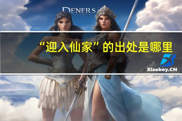 “迎入仙家”的出处是哪里