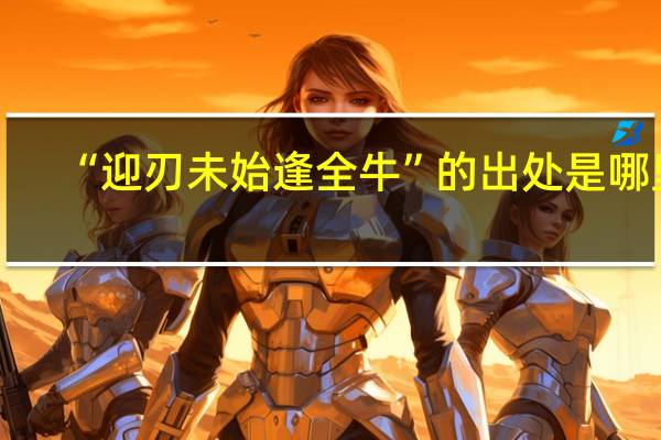 “迎刃未始逢全牛”的出处是哪里