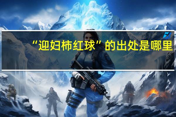 “迎妇柿红球”的出处是哪里