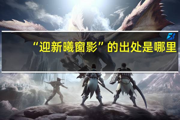 “迎新曦窗影”的出处是哪里