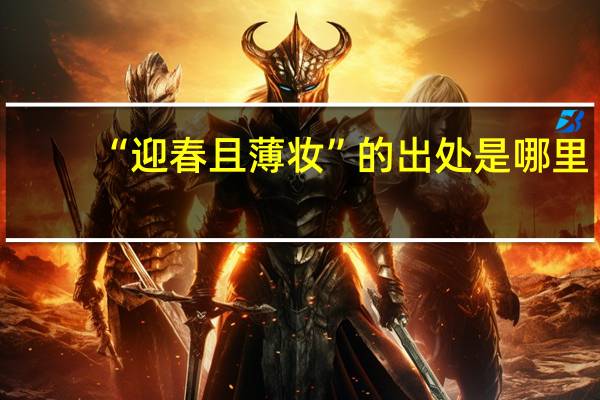 “迎春且薄妆”的出处是哪里