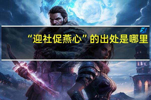 “迎社促燕心”的出处是哪里