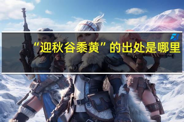 “迎秋谷黍黄”的出处是哪里