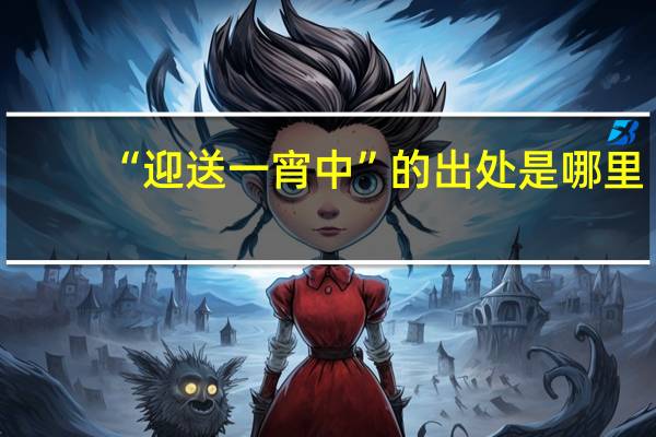 “迎送一宵中”的出处是哪里