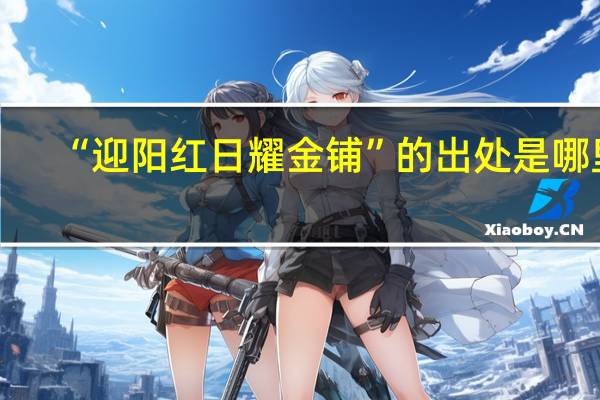 “迎阳红日耀金铺”的出处是哪里