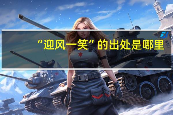 “迎风一笑”的出处是哪里