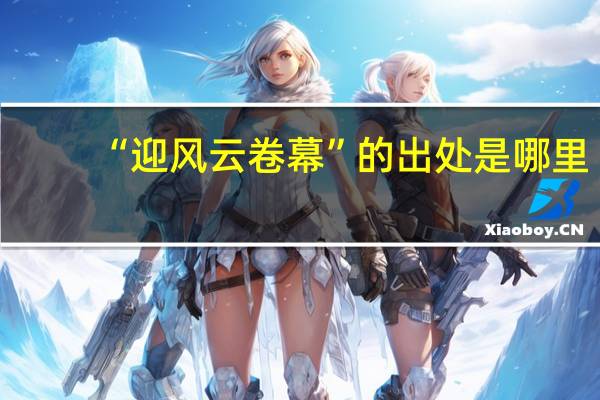 “迎风云卷幕”的出处是哪里