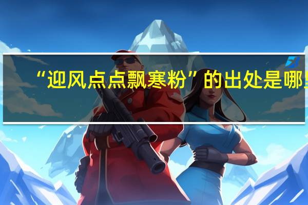 “迎风点点飘寒粉”的出处是哪里