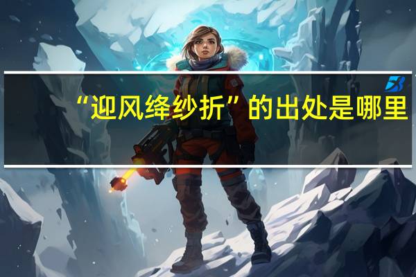 “迎风绛纱折”的出处是哪里