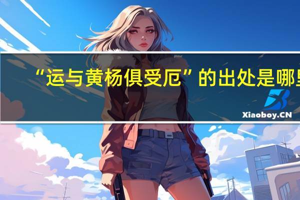 “运与黄杨俱受厄”的出处是哪里