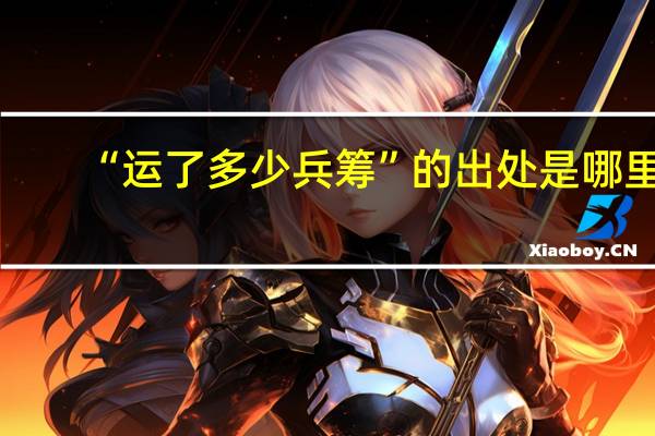 “运了多少兵筹”的出处是哪里