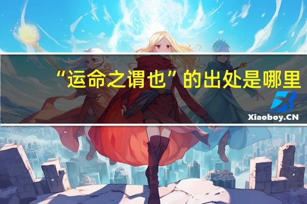 “运命之谓也”的出处是哪里