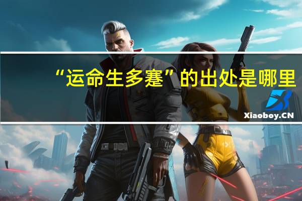 “运命生多蹇”的出处是哪里