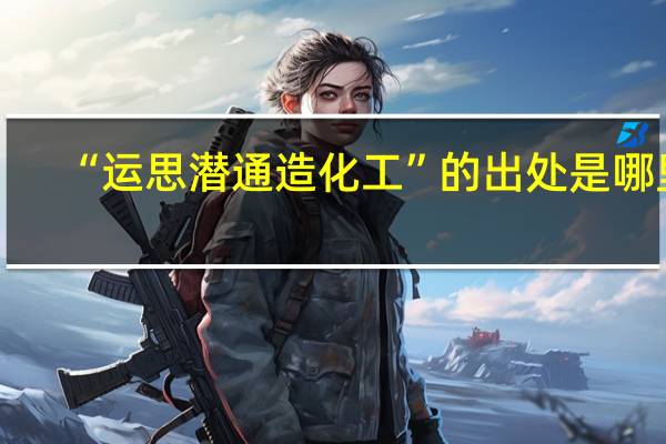“运思潜通造化工”的出处是哪里