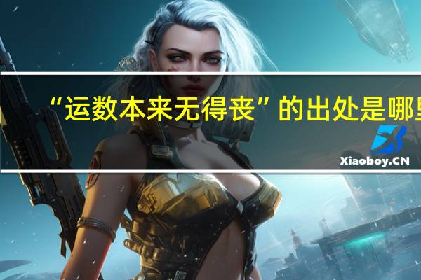 “运数本来无得丧”的出处是哪里