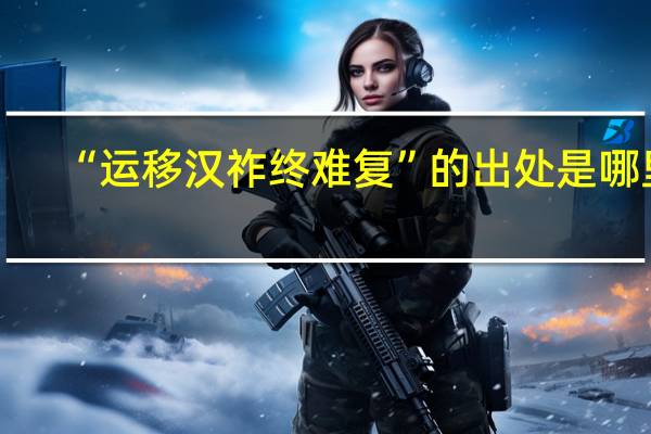 “运移汉祚终难复”的出处是哪里