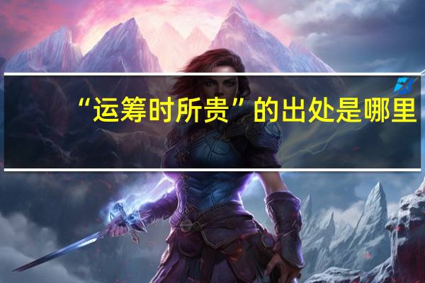 “运筹时所贵”的出处是哪里