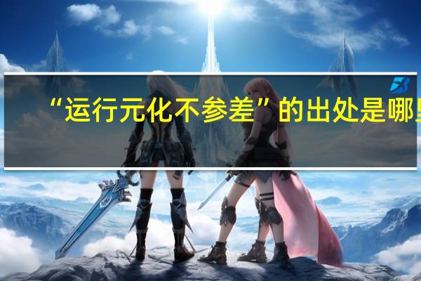 “运行元化不参差”的出处是哪里