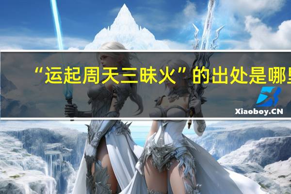 “运起周天三昧火”的出处是哪里