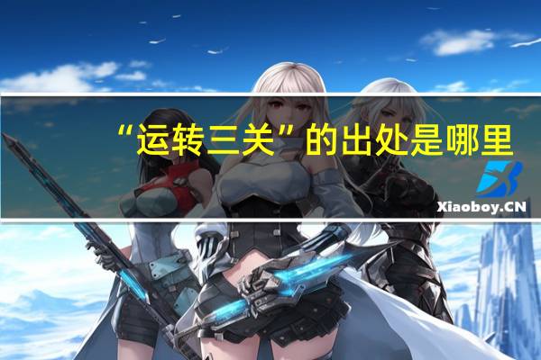 “运转三关”的出处是哪里