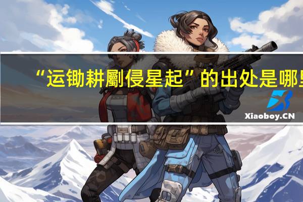“运锄耕劚侵星起”的出处是哪里