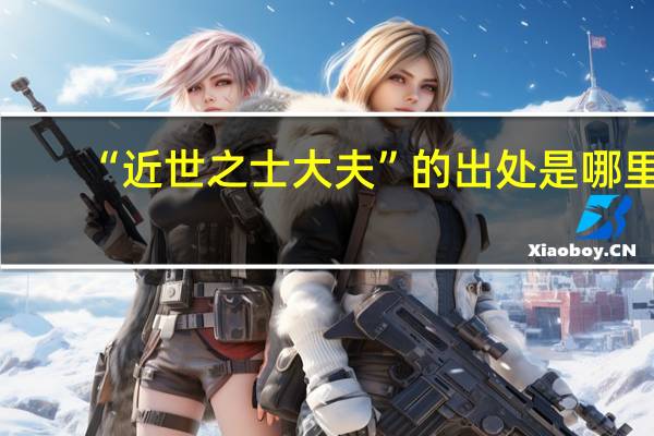 “近世之士大夫”的出处是哪里