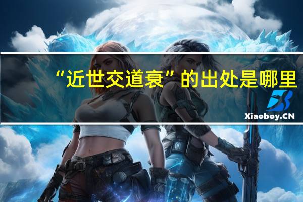 “近世交道衰”的出处是哪里