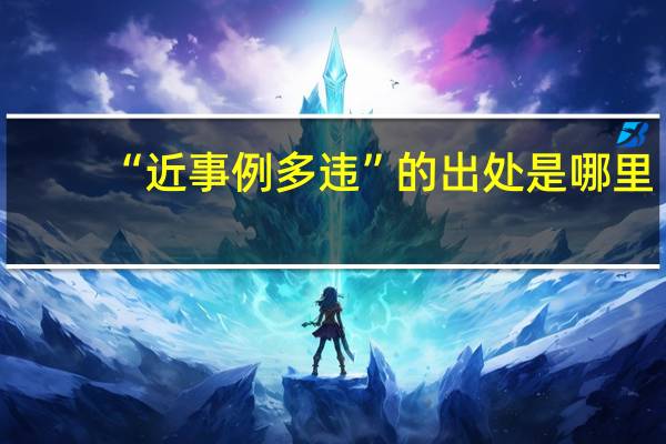 “近事例多违”的出处是哪里