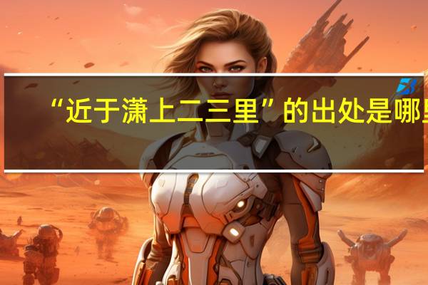 “近于潇上二三里”的出处是哪里