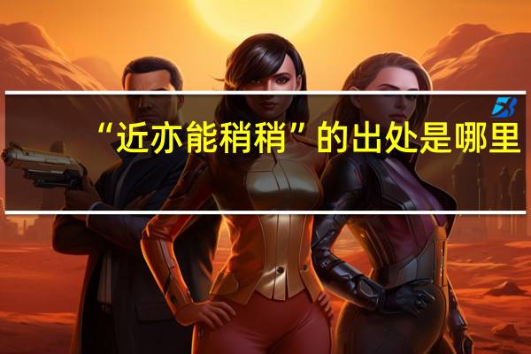 “近亦能稍稍”的出处是哪里