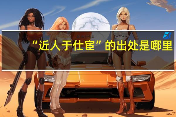 “近人于仕宦”的出处是哪里