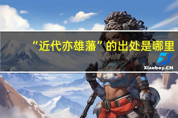 “近代亦雄藩”的出处是哪里