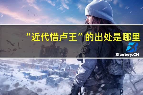“近代惜卢王”的出处是哪里