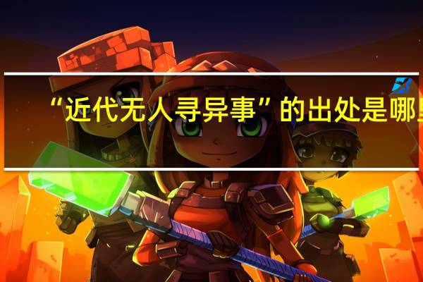 “近代无人寻异事”的出处是哪里