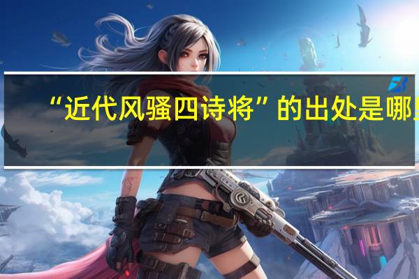 “近代风骚四诗将”的出处是哪里