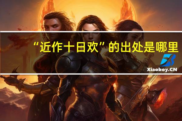 “近作十日欢”的出处是哪里