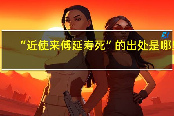 “近使来傅延寿死”的出处是哪里
