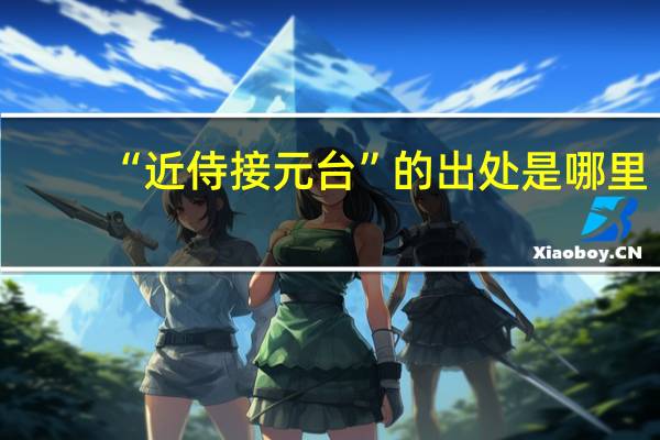“近侍接元台”的出处是哪里