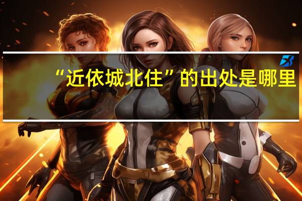 “近依城北住”的出处是哪里