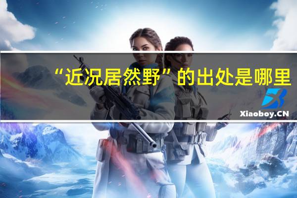 “近况居然野”的出处是哪里